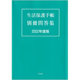 生活保護手帳　別冊問答集　2022年度版