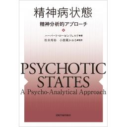 精神病状態