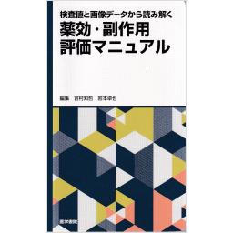検査値と画像データから読み解く　薬効・副作用評価マニュアル