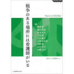 Nursing Today ブックレット ・16　戦争のある場所には看護師がいる