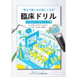 “考えて解くのが楽しくなる”臨床ドリル　ペリオ＆インプラント 50問