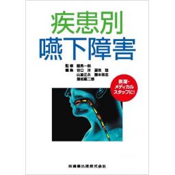 疾患別　嚥下障害