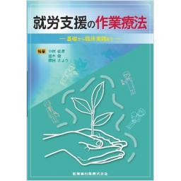 就労支援の作業療法　基礎から臨床実践まで