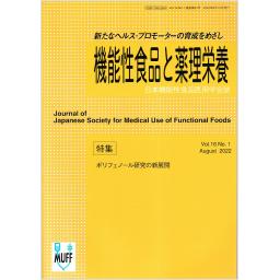 機能性食品と薬理栄養　16/1　2022年8月号
