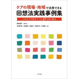 ケアの現場・地域で活用できる回想法実践事例集