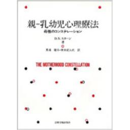 親－乳幼児心理療法