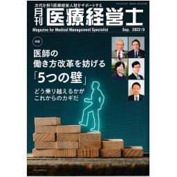 月刊医療経営士　2022年9月号