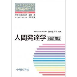 コメディカルのための専門基礎分野テキスト　人間発達学　改訂6版