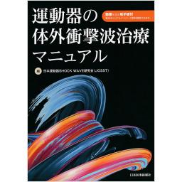 運動器の対外衝撃波治療マニュアル