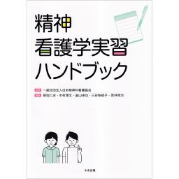 精神看護学実習ハンドブック