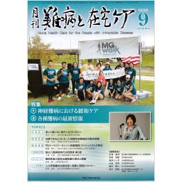 難病と在宅ケア　28/6　2022年9月号