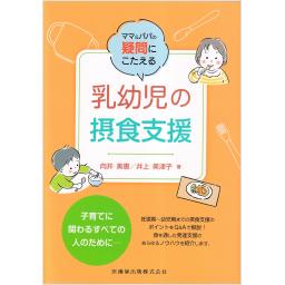 ママ＆パパの疑問にこたえる　乳幼児の摂食支援