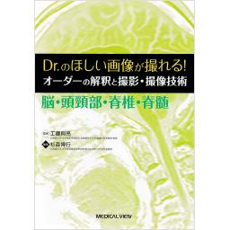 Dr.のほしい画像が撮れる！　オーダーの解釈と撮影・撮像技術　 脳・頭頸部・脊椎・脊髄