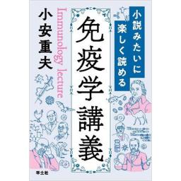 小説みたいに楽しく読める免疫学講義