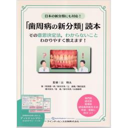 日本の新分類にも対応！　「歯周病の新分類」読本
