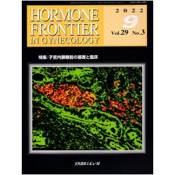 HORMONE FRONTIER　29/3　2022年9月号