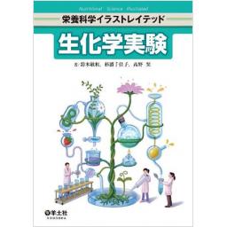 栄養科学イラストレイテッド　生化学実験