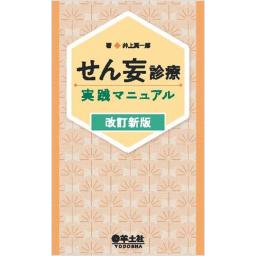 せん妄診療実践マニュアル　改訂新版