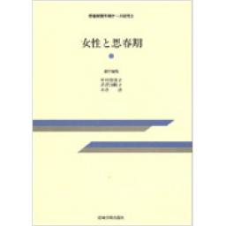女性と思春期