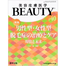 美容皮膚医学 BEAUTY　5/3　第40号　2022年
