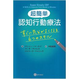 超簡単認知行動療法