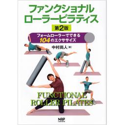 ファンクショナルローラーピラティス　フォームローラーでできる104のエクササイズ　第2版