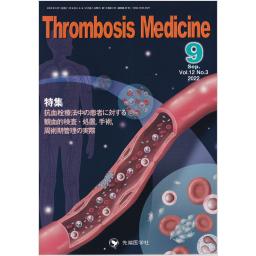 Thrombosis Medicine　12/3　2022年9月号