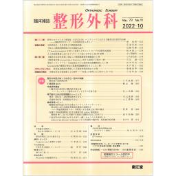 整形外科　73/11　2022年10月号