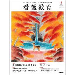 看護教育　63/5　2022年9・10月号