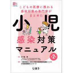 小児感染対策マニュアル　第2版