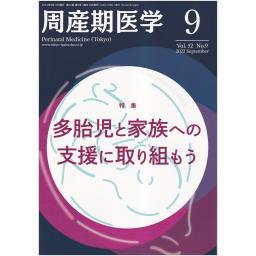 周産期医学　52/9　2022年9月号