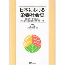 日本における栄養社会史