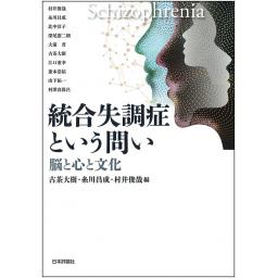 統合失調症という問い