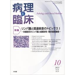 病理と臨床　40/10　2022年10月号