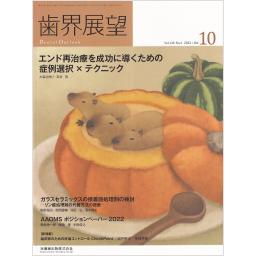 歯界展望　140/4　2022年10月号