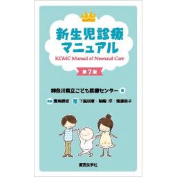 新生児診療マニュアル　第7版