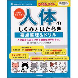3週間でおさえる！人体のしくみとはたらき要点整理＆ドリル