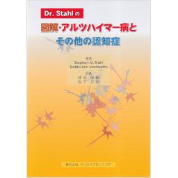 Dr.Stahlの図解・アルツハイマー病とその他の認知症