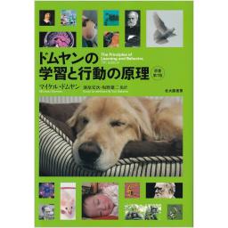 ドムヤンの学習と行動の原理　原著第7版