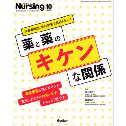 月刊ナーシング　42/12　2022年10月増刊号　薬と薬のキケンな関係