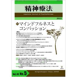精神療法　48/5　2022年