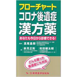 フローチャートコロナ後遺症　漢方薬
