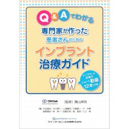 Q&Aでわかる　専門家が作った患者さんのためのインプラント治療ガイド