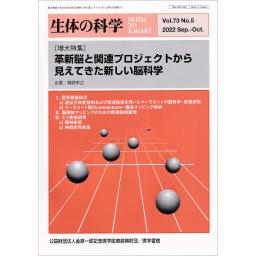 生体の科学　73/5　2022年9・10月号