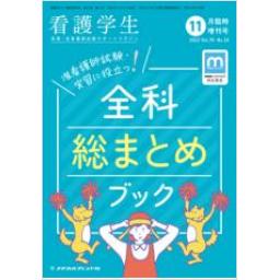 看護学生　70/10　2022年11月増刊号　全科総まとめブック