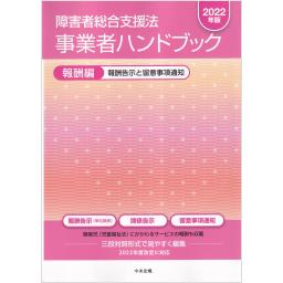 障害者総合支援法　事業者ハンドブック　報酬編　2022年版