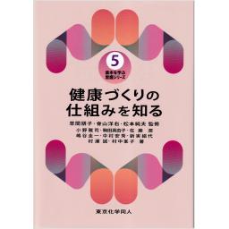 健康づくりの仕組みを知る
