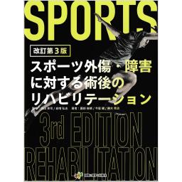 スポーツ外傷・障害に対する術後のリハビリテーション　改訂第3版