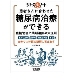 患者さんに合わせた糖尿病治療ができる　血糖管理と薬剤選択の大原則