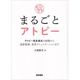 まるごとアトピー